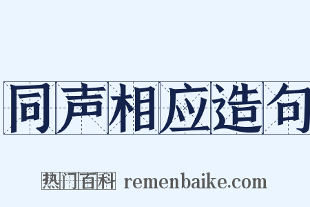 同声相应造句是什么意思的图片